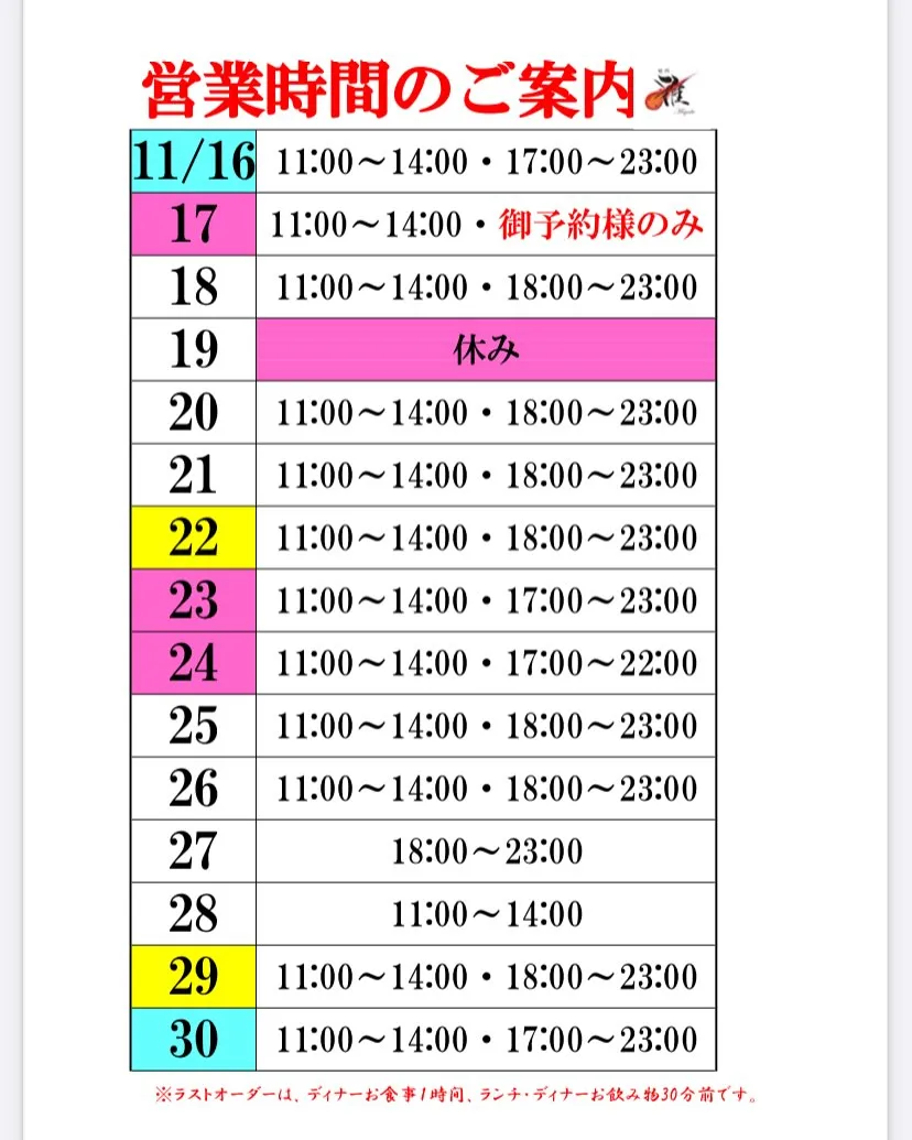 111月後半の営業時間案内です🐮
